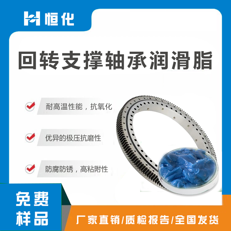 回轉(zhuǎn)支撐軸承潤滑脂